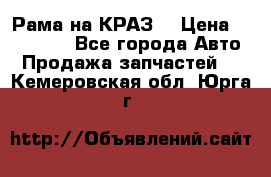 Рама на КРАЗ  › Цена ­ 400 000 - Все города Авто » Продажа запчастей   . Кемеровская обл.,Юрга г.